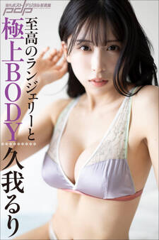 久我るり 至高のランジェリーと極上BODY
