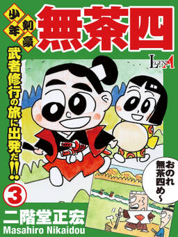 少年剣豪 無茶四 第1巻 無料 試し読みなら Amebaマンガ 旧 読書のお時間です 少年剣豪 無茶四 第1巻 無料 試し読みなら Amebaマンガ 旧 読書のお時間です