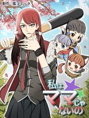 私はママじゃないの【タテヨミ】19