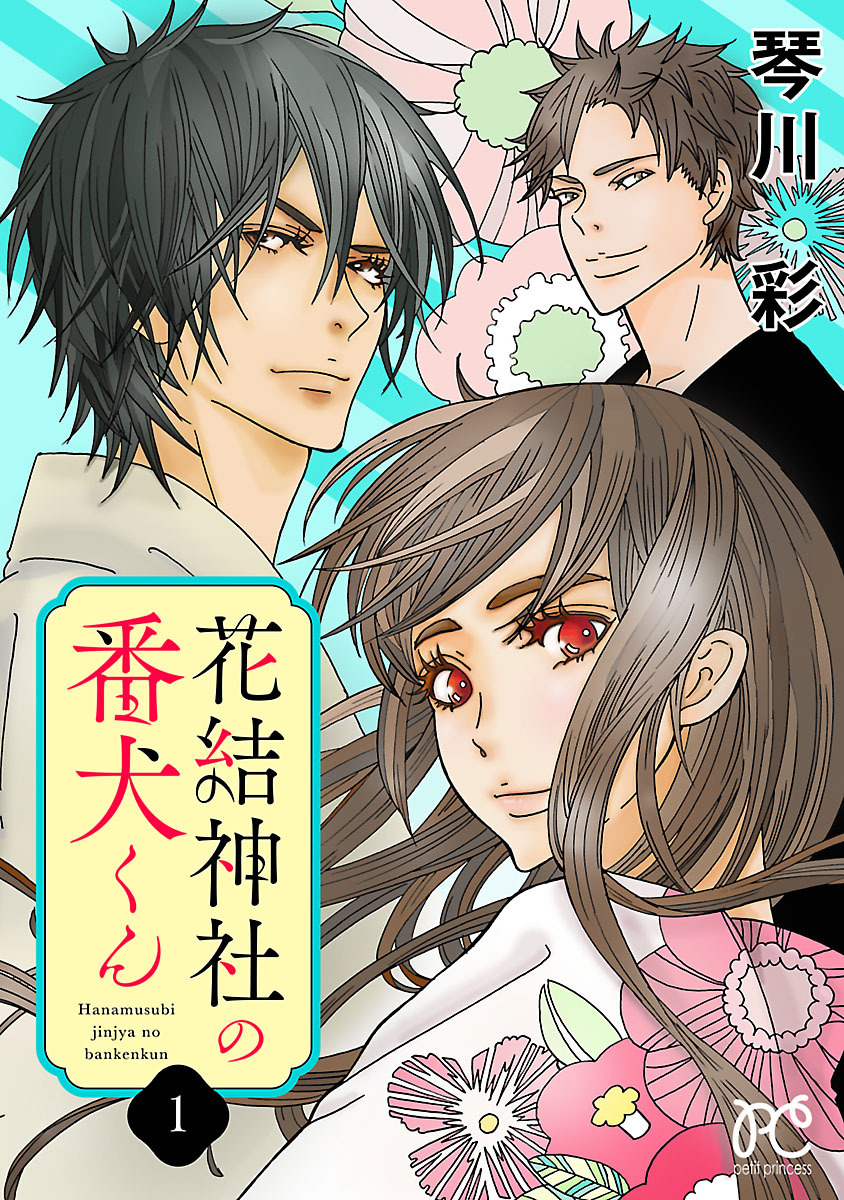 花結神社の番犬くん【電子単行本】　1