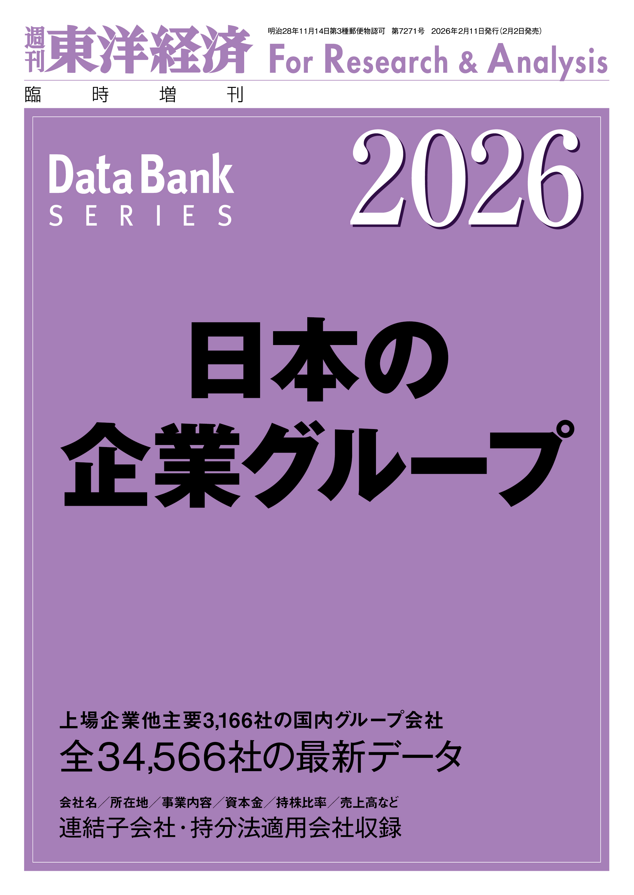 日本の企業グループ 2026年版