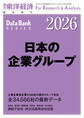 日本の企業グループ 2026年版