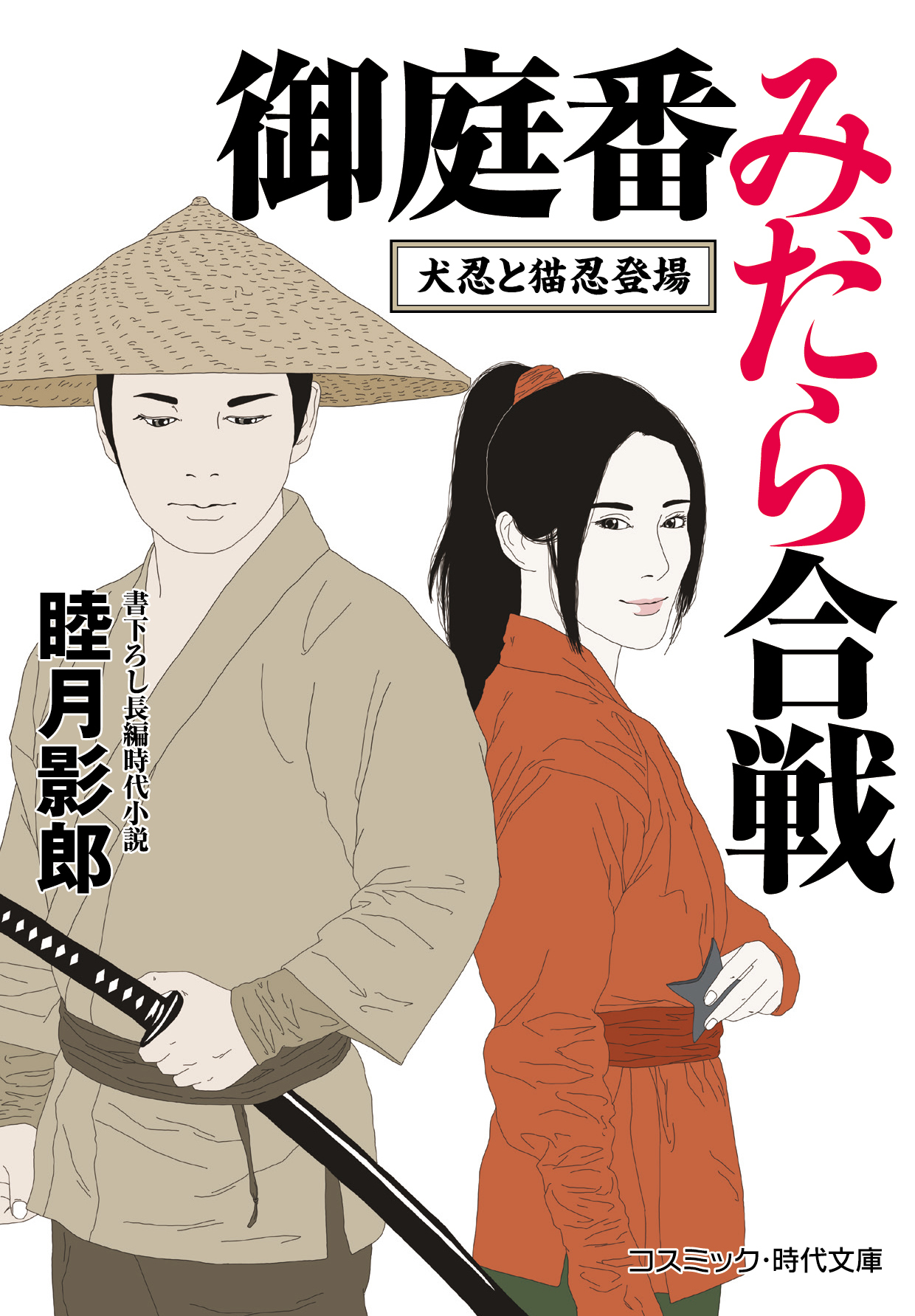 御庭番みだら合戦