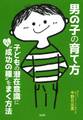 男の子の育て方(大和出版)