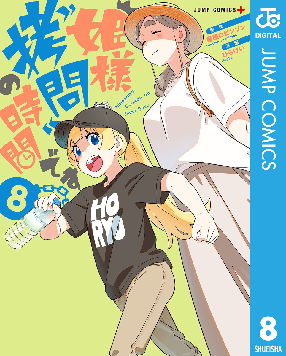 姫様“拷問”の時間です13巻(最新刊)|2冊分無料|春原ロビンソン,ひらけい 