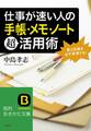 仕事が速い人の「手帳・メモ・ノート」超活用術 夢と目標を必ず実現する!