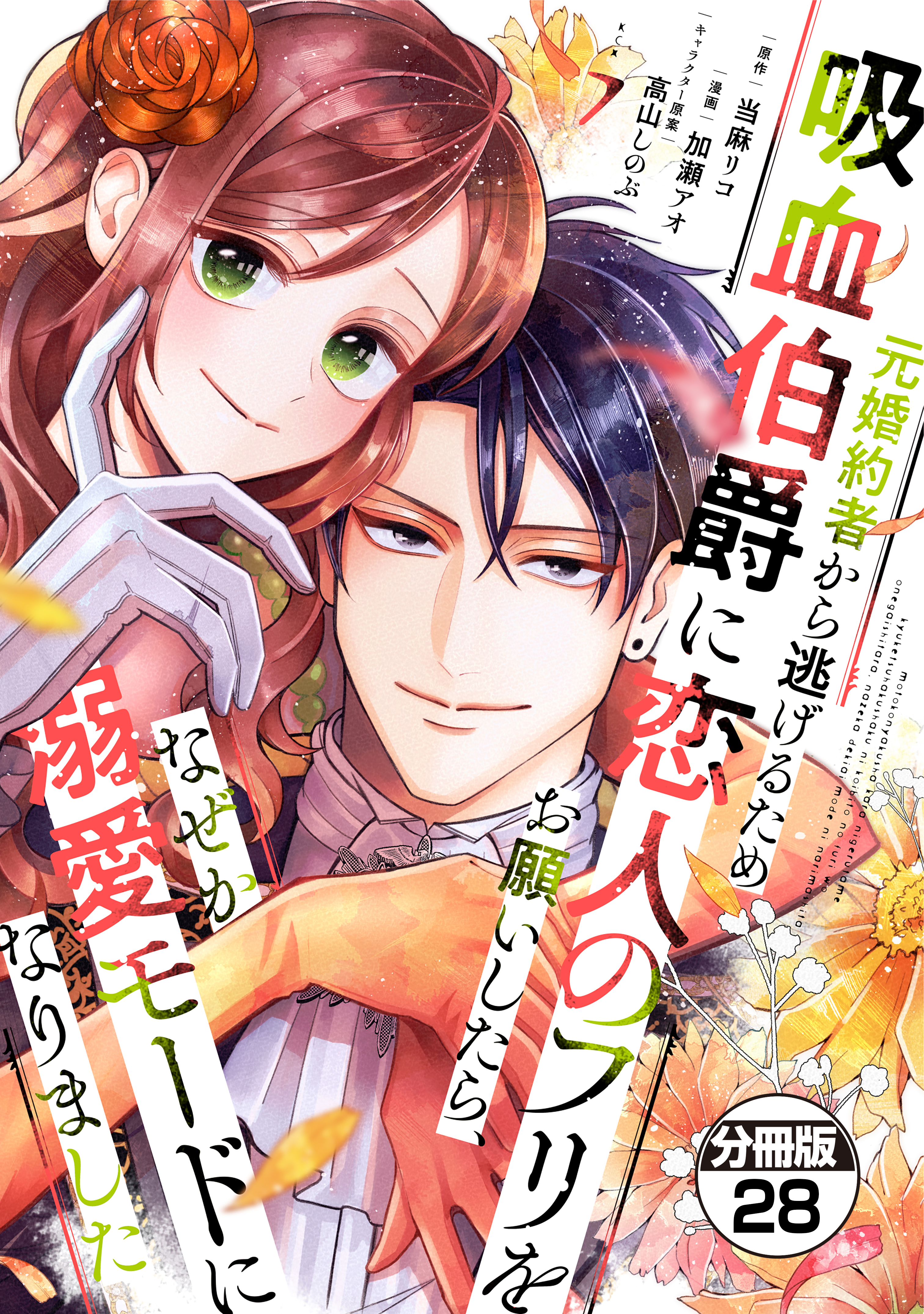 元婚約者から逃げるため吸血伯爵に恋人のフリをお願いしたら、なぜか溺愛モードになりました　分冊版