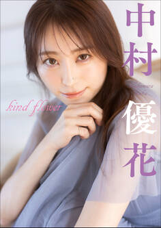 中村優花 kind flower