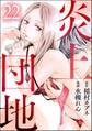 炎上団地(分冊版) 【第22話】