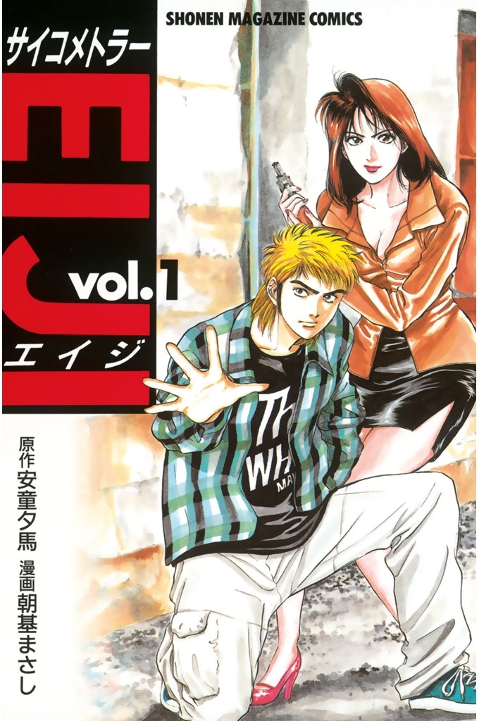 【期間限定　無料お試し版　閲覧期限2026年7月31日】サイコメトラーＥＩＪＩ（１）