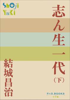 志ん生一代