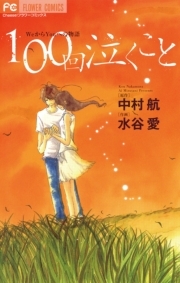１００回泣くこと 無料 試し読みなら Amebaマンガ 旧 読書のお時間です
