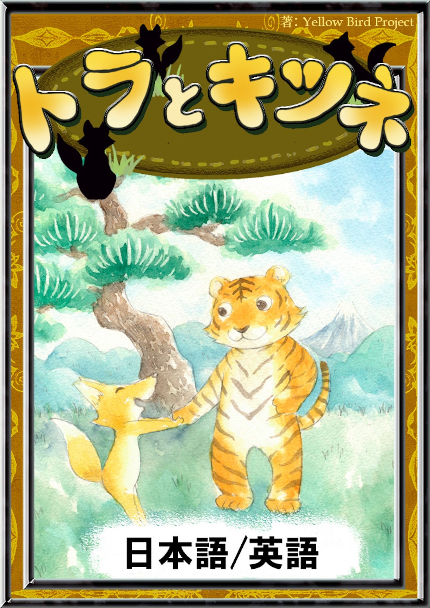 トラとキツネ　【日本語/英語版】