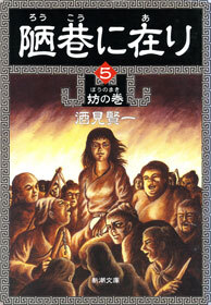 陋巷に在り5―妨の巻―