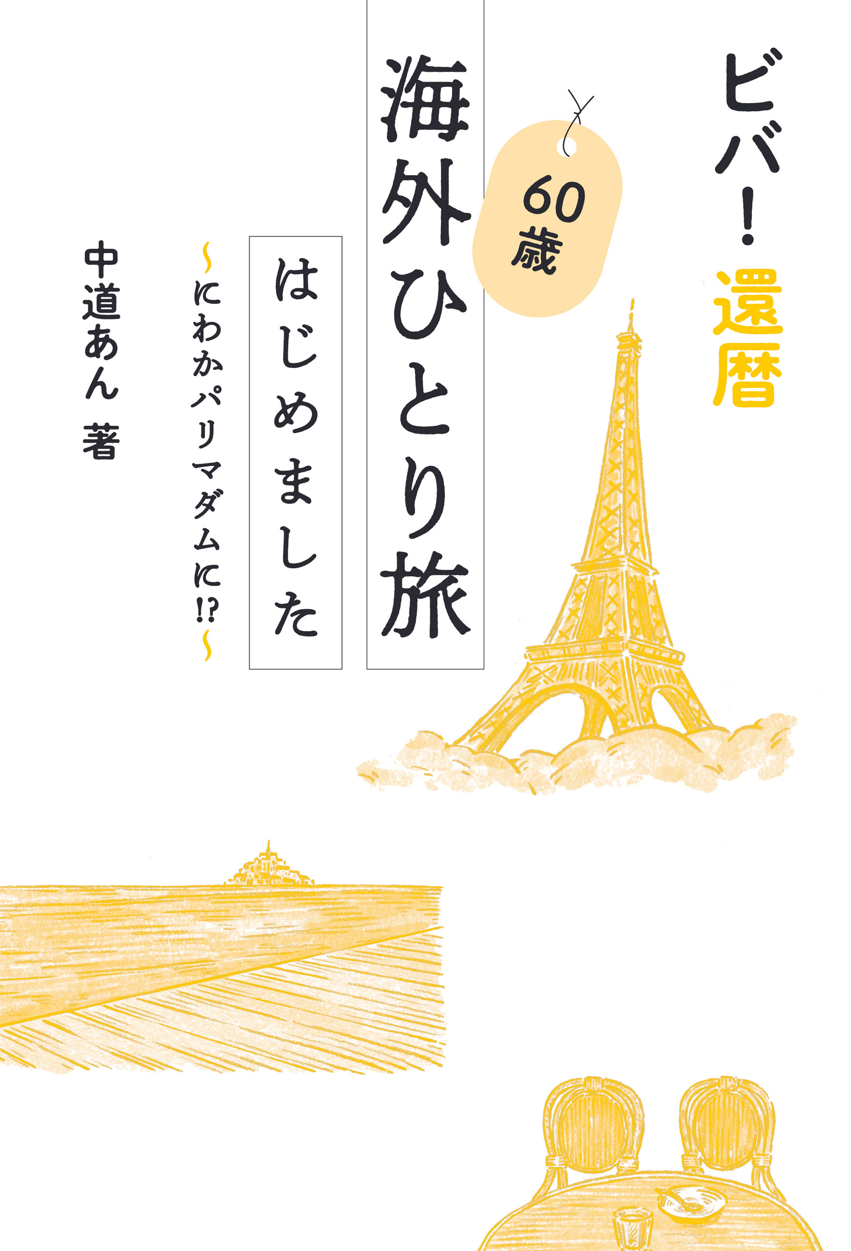 ビバ！還暦　60歳海外ひとり旅はじめました