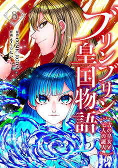 ブリンブリン皇国物語~古の皇女と七人の護人~ 8巻