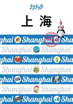 ララチッタ 上海(2020年版)