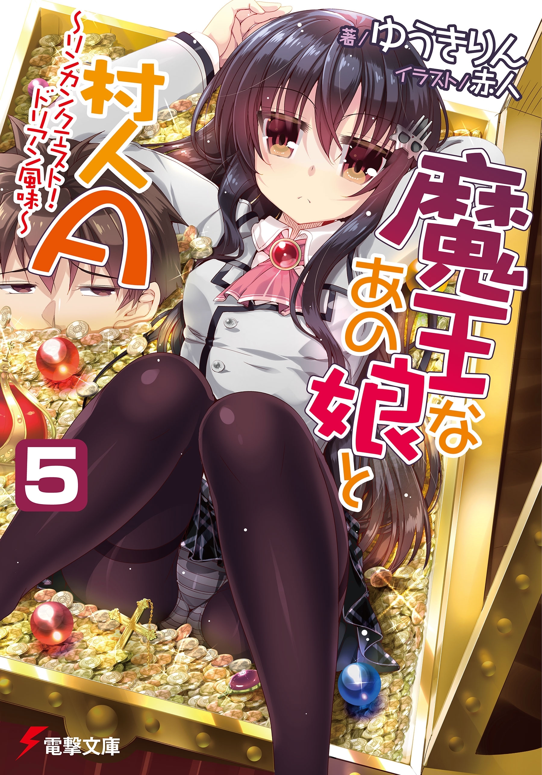 魔王なあの娘と村人A(5)　～リンカンクエスト！ ドリアン風味～