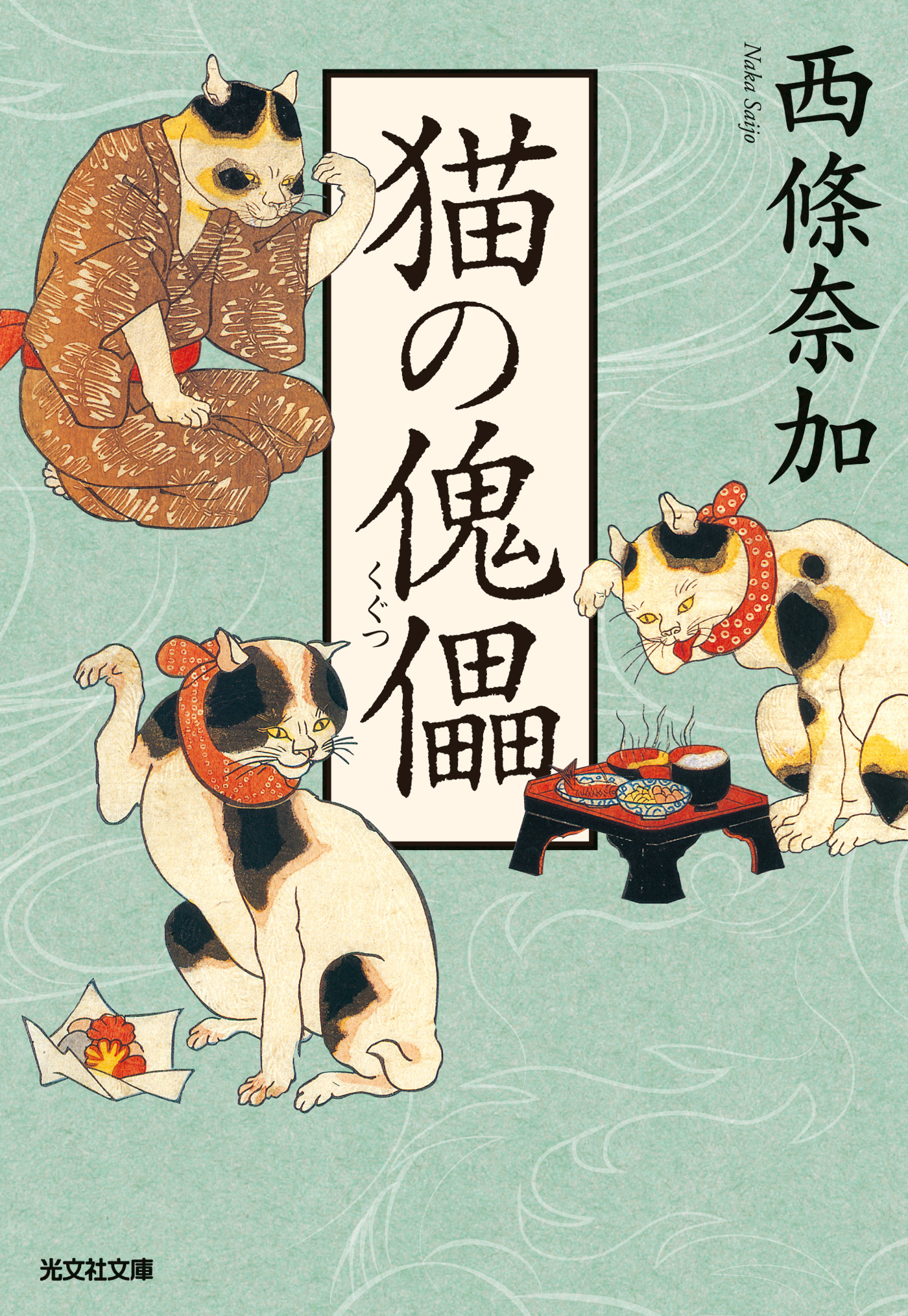 猫の傀儡（くぐつ）