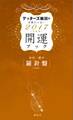 ゲッターズ飯田の五星三心占い 開運ブック 2017年度版 金の羅針盤・銀の羅針盤