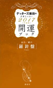 ゲッターズ飯田の五星三心占い 開運ブック 2017年度版 金の羅針盤・銀の羅針盤