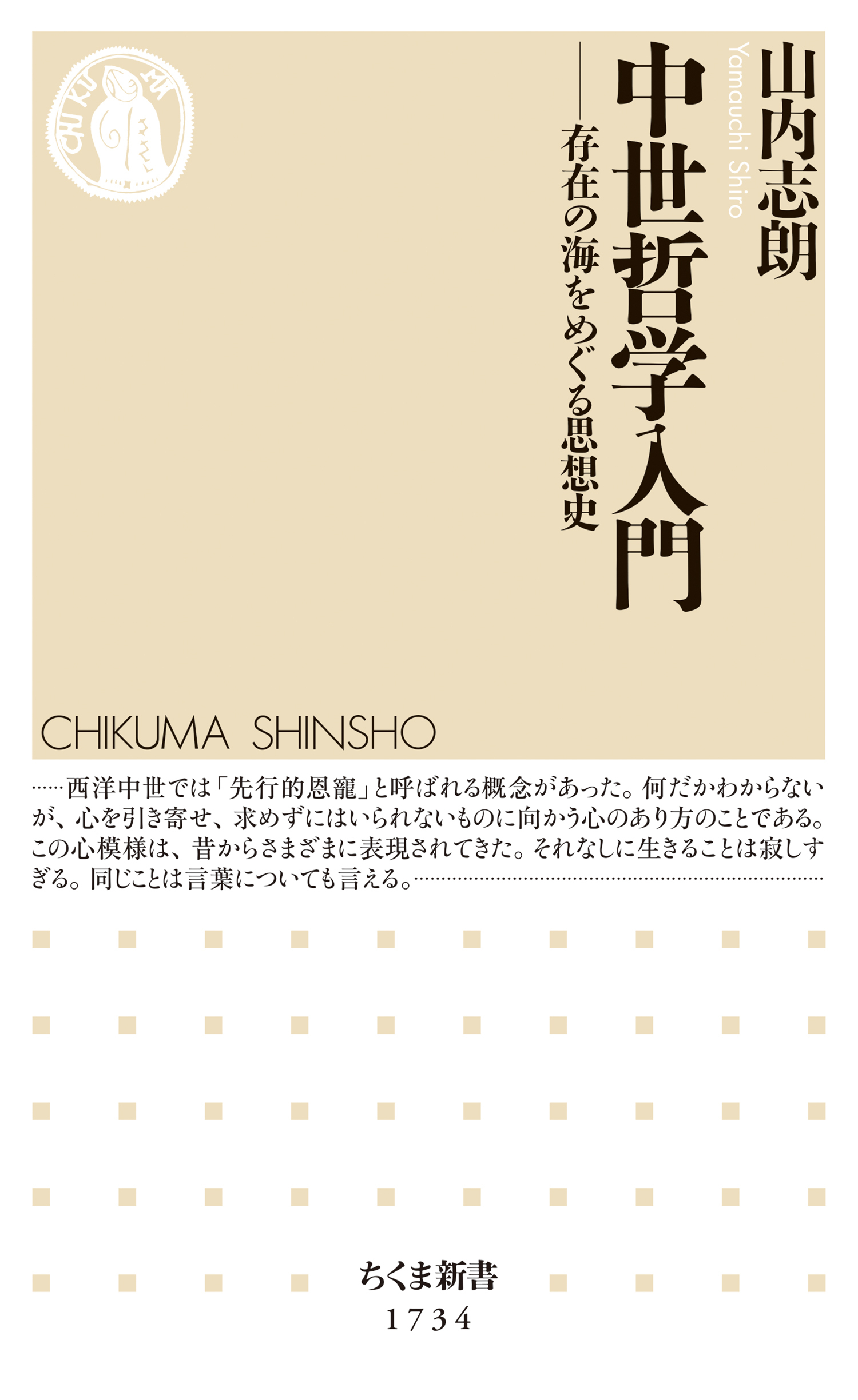 中世哲学入門　――存在の海をめぐる思想史