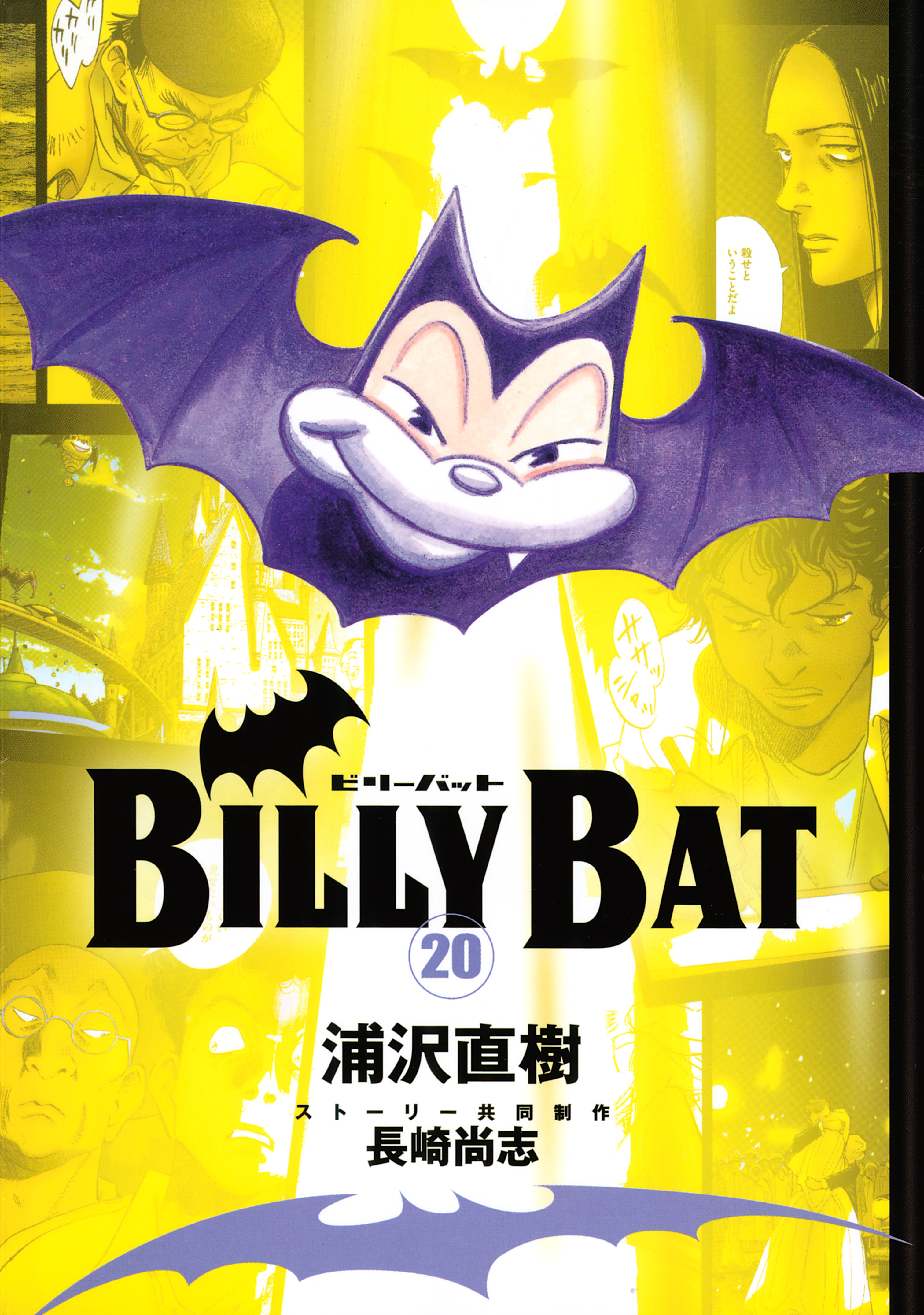 浦沢直樹 BILLY BAT MONSTAR 全巻セット