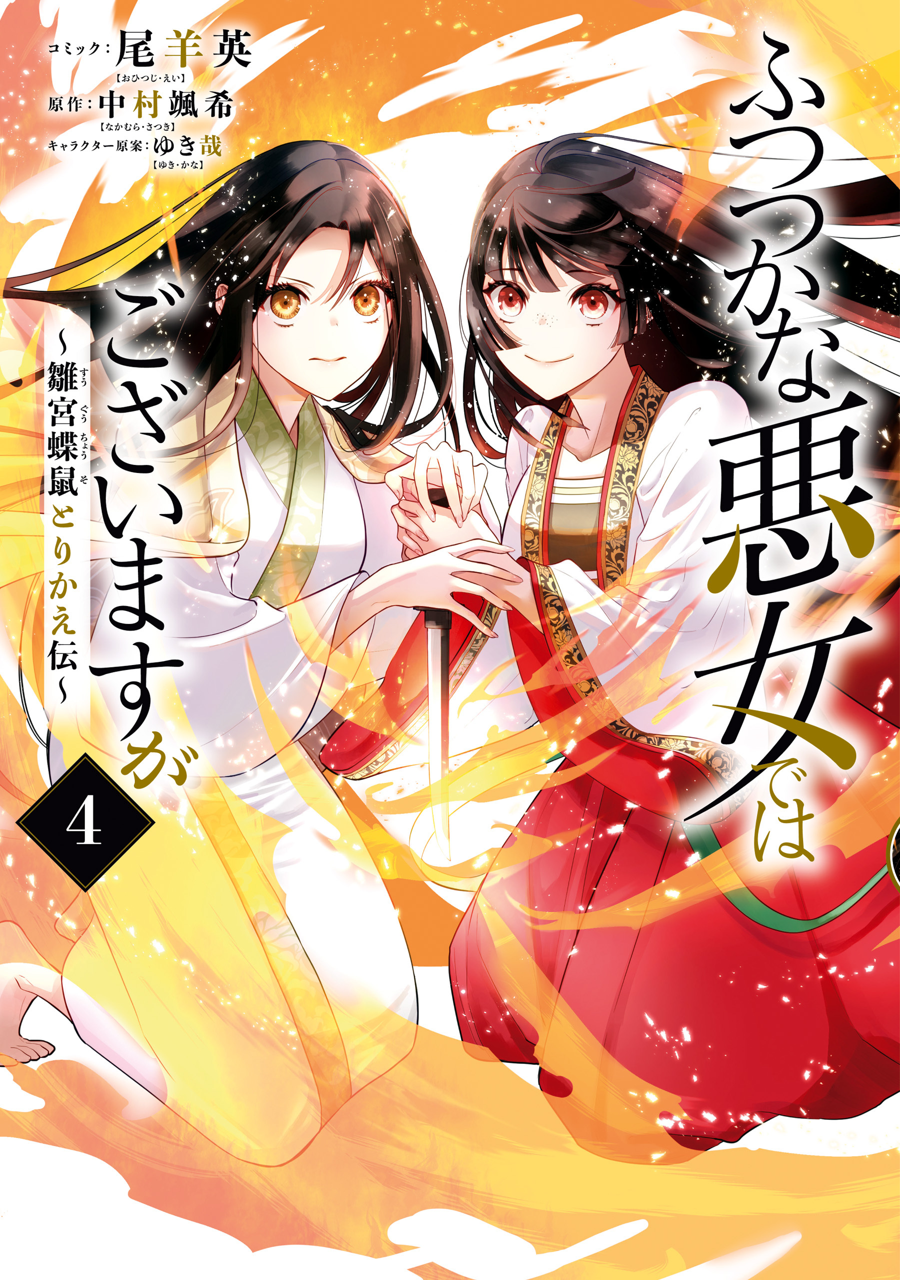 ふつつかな悪女ではございますが ～雛宮蝶鼠とりかえ伝～4巻|2冊分無料