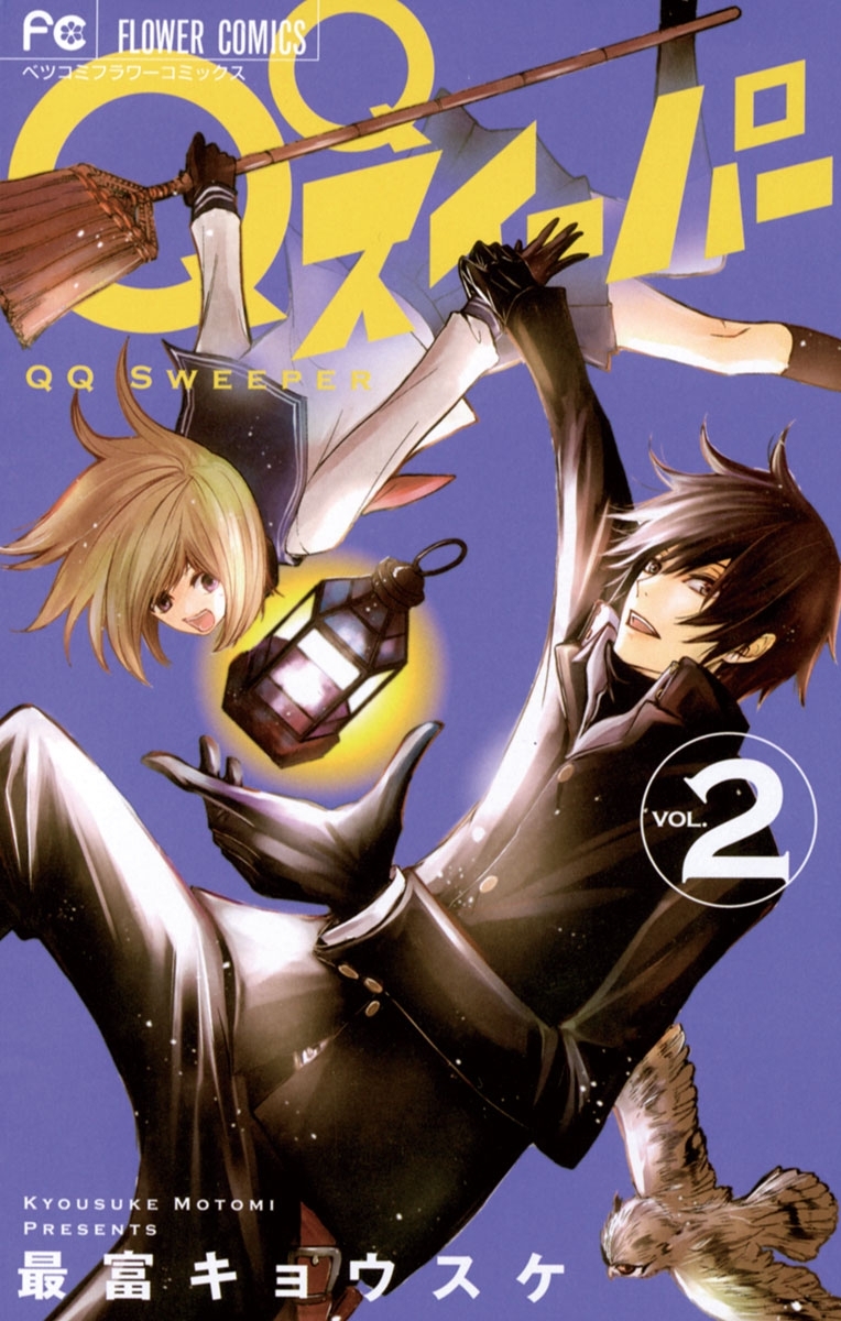 ＱＱスイーパー　2