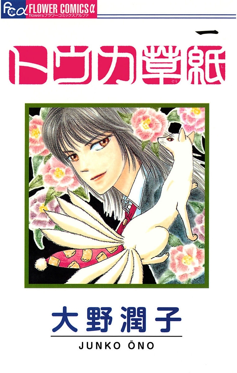 【期間限定　無料お試し版　閲覧期限2026年9月10日】トウカ草紙　1