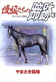 優駿たちの蹄跡3