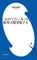 「おめでたい人」の思考は現実化する(小学館新書)