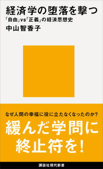 経済学の堕落を撃つ 「自由」vs「正義」の経済思想史