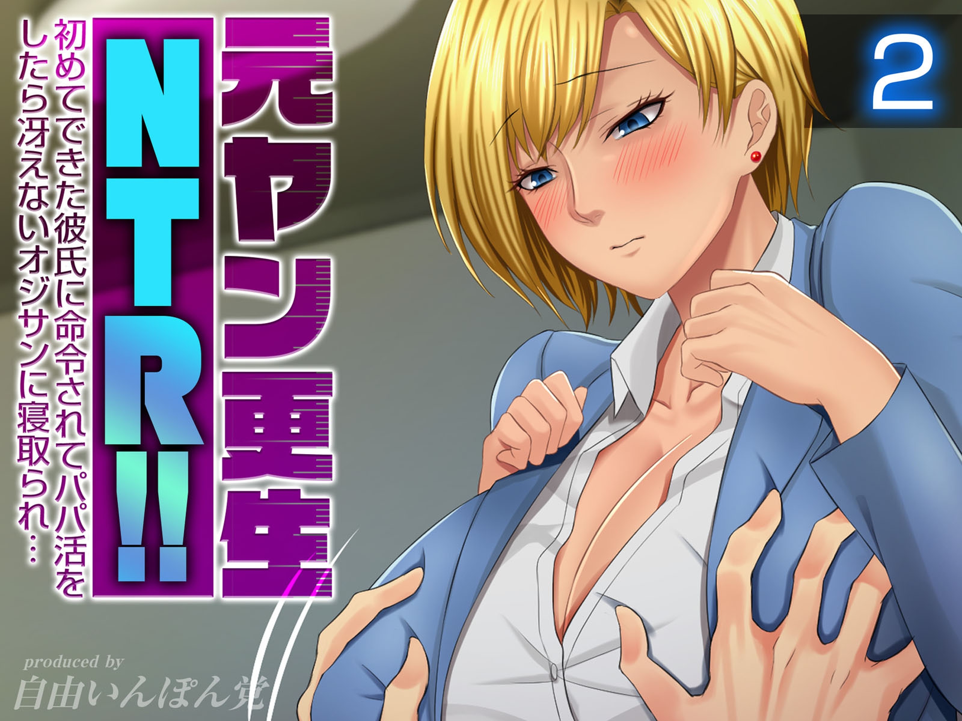 元ヤン更生NTR！！ 初めてできた彼氏に命令されてパパ活をしたら冴えないオジサンに寝取られ…(2)