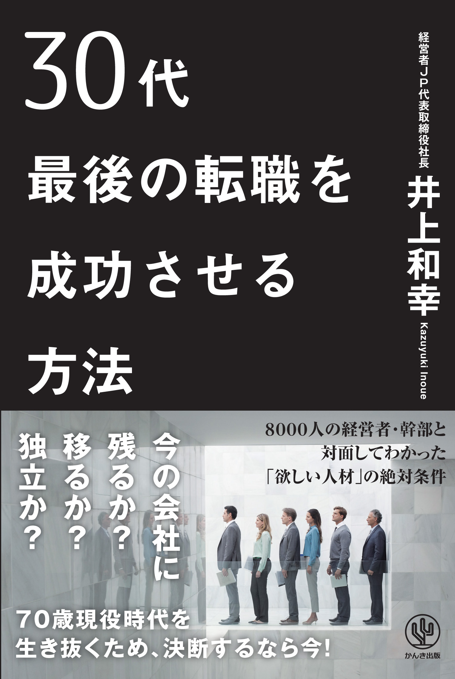 30代最後の転職を成功させる方法