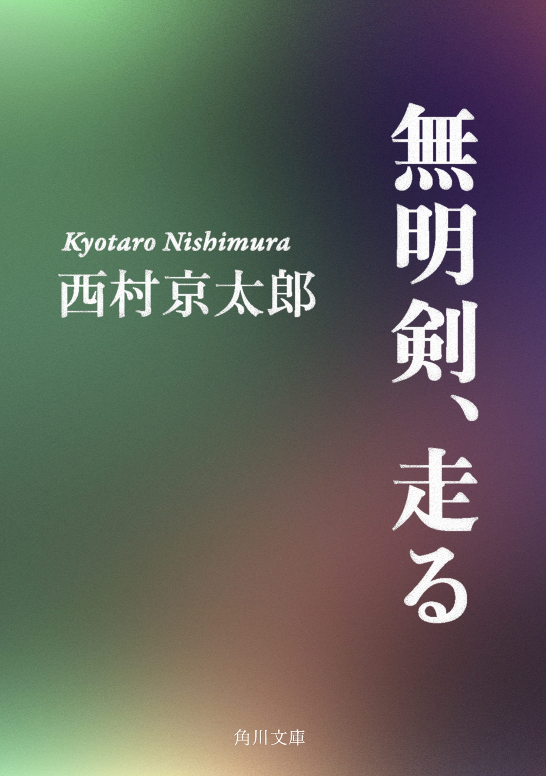 無明剣、走る