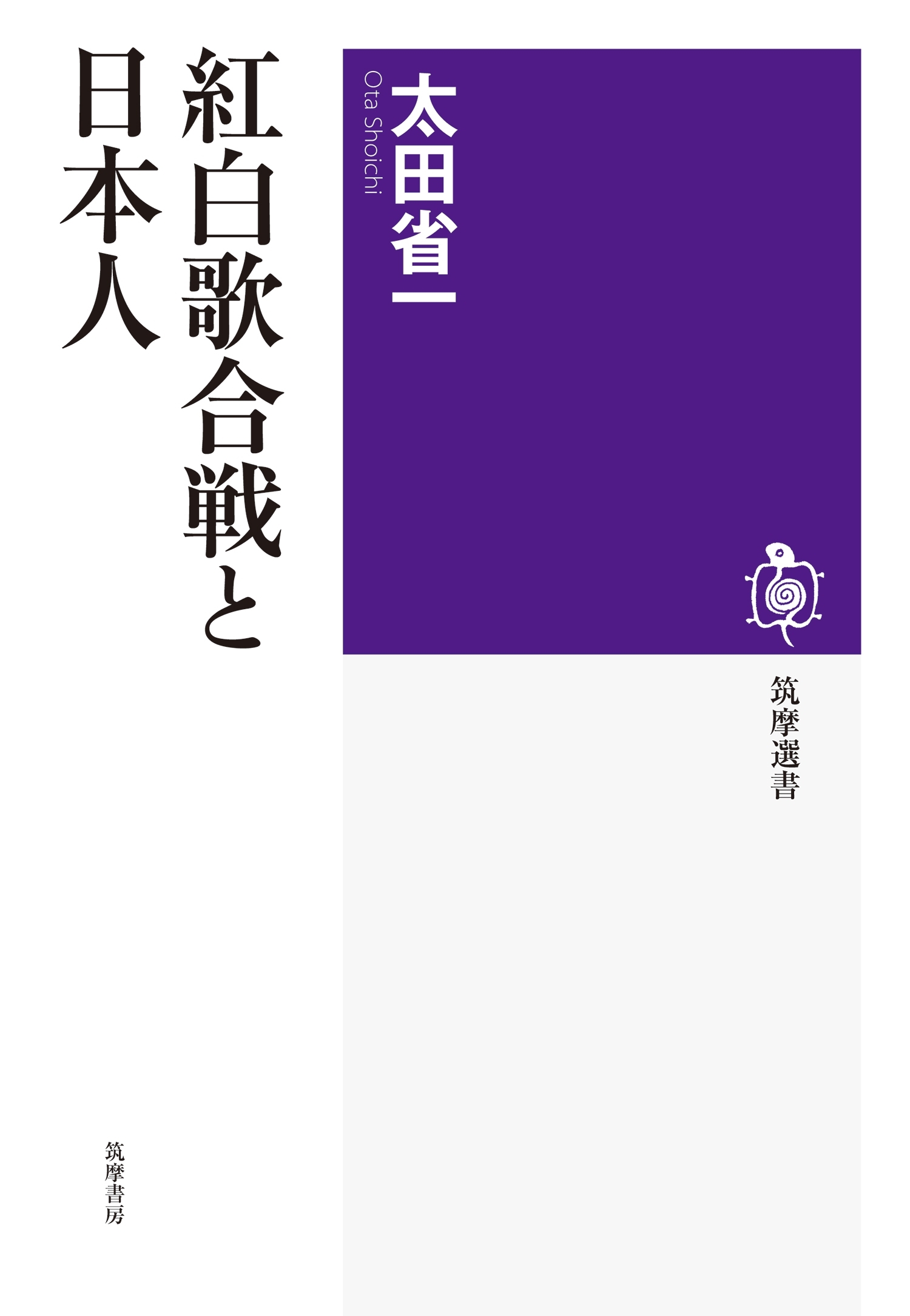 紅白歌合戦と日本人
