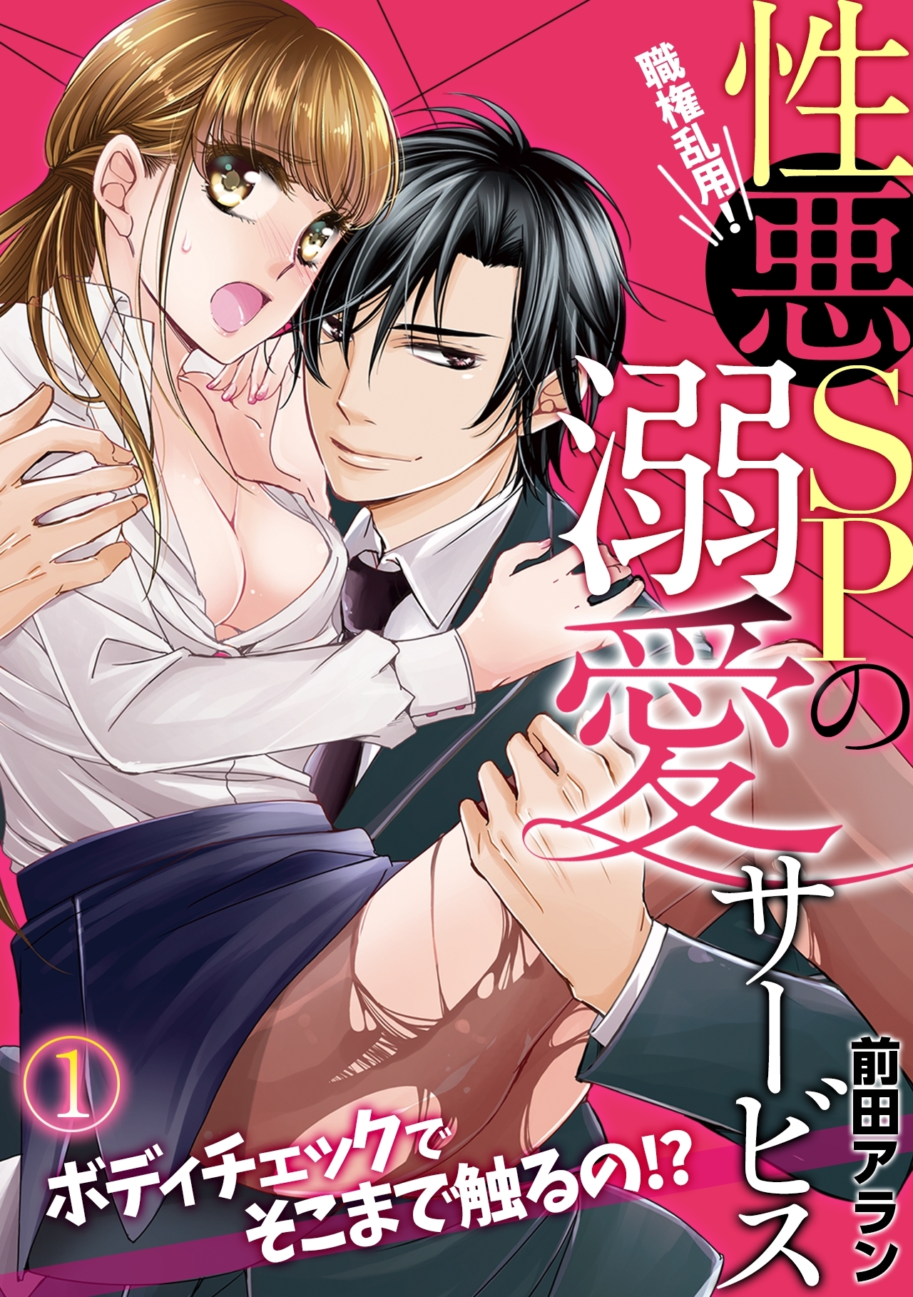 職権乱用！性悪SPの溺愛サービス～ボディチェックでそこまで触るの!?～(1)