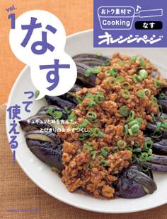 おトク素材でCooking♪ vol.1 なすって使える!