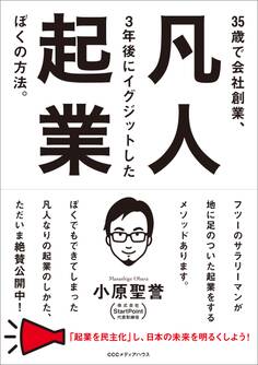 凡人起業 35歳で会社創業、3年後にイグジットしたぼくの方法。