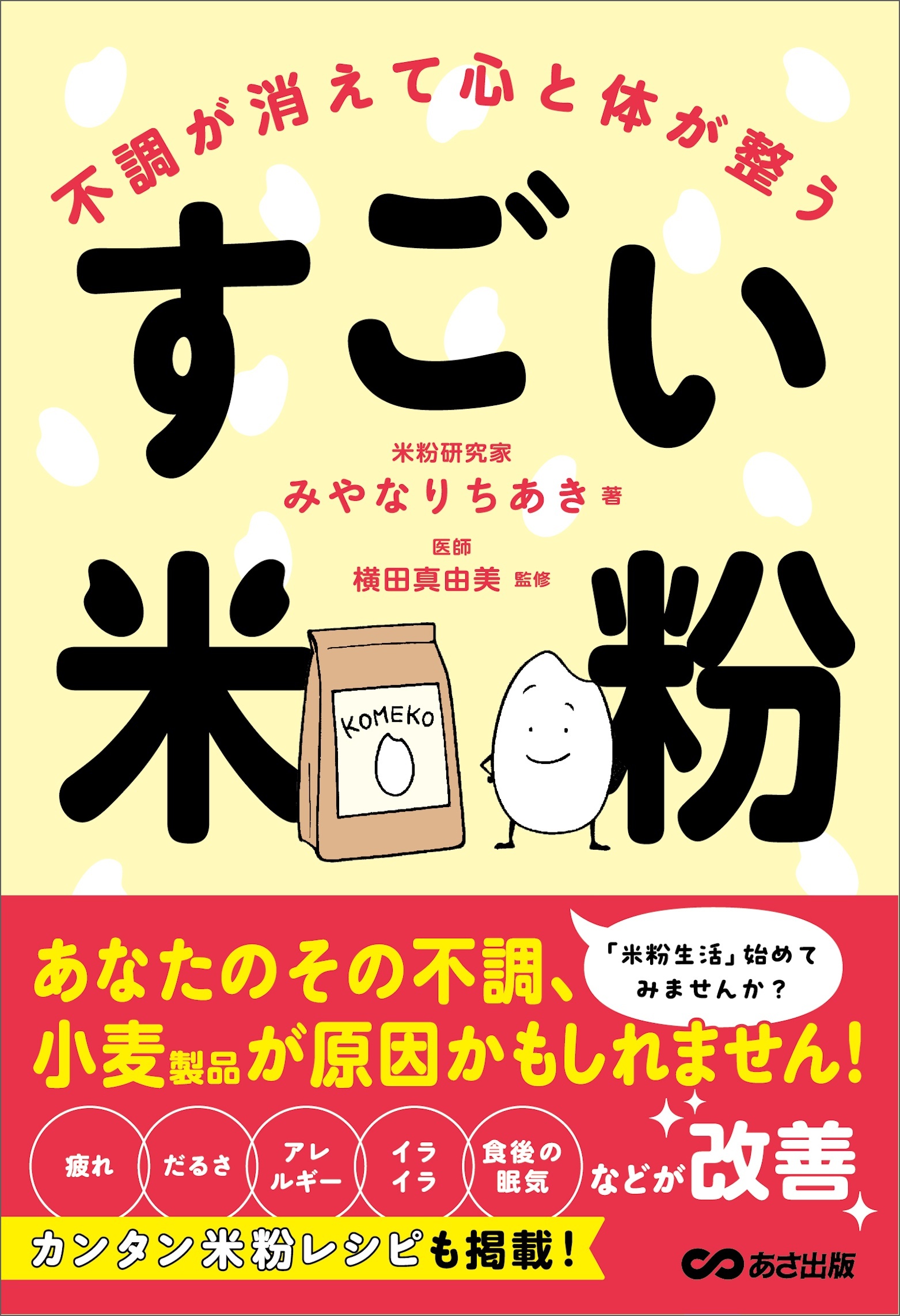 不調が消えて心と体が整うすごい米粉――「疲れ」「だるさ」「アレルギー」「イライラ」「食後の眠気」などが改善