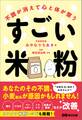 不調が消えて心と体が整うすごい米粉――「疲れ」「だるさ」「アレルギー」「イライラ」「食後の眠気」などが改善