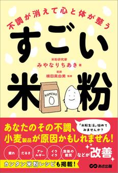 不調が消えて心と体が整うすごい米粉――「疲れ」「だるさ」「アレルギー」「イライラ」「食後の眠気」などが改善