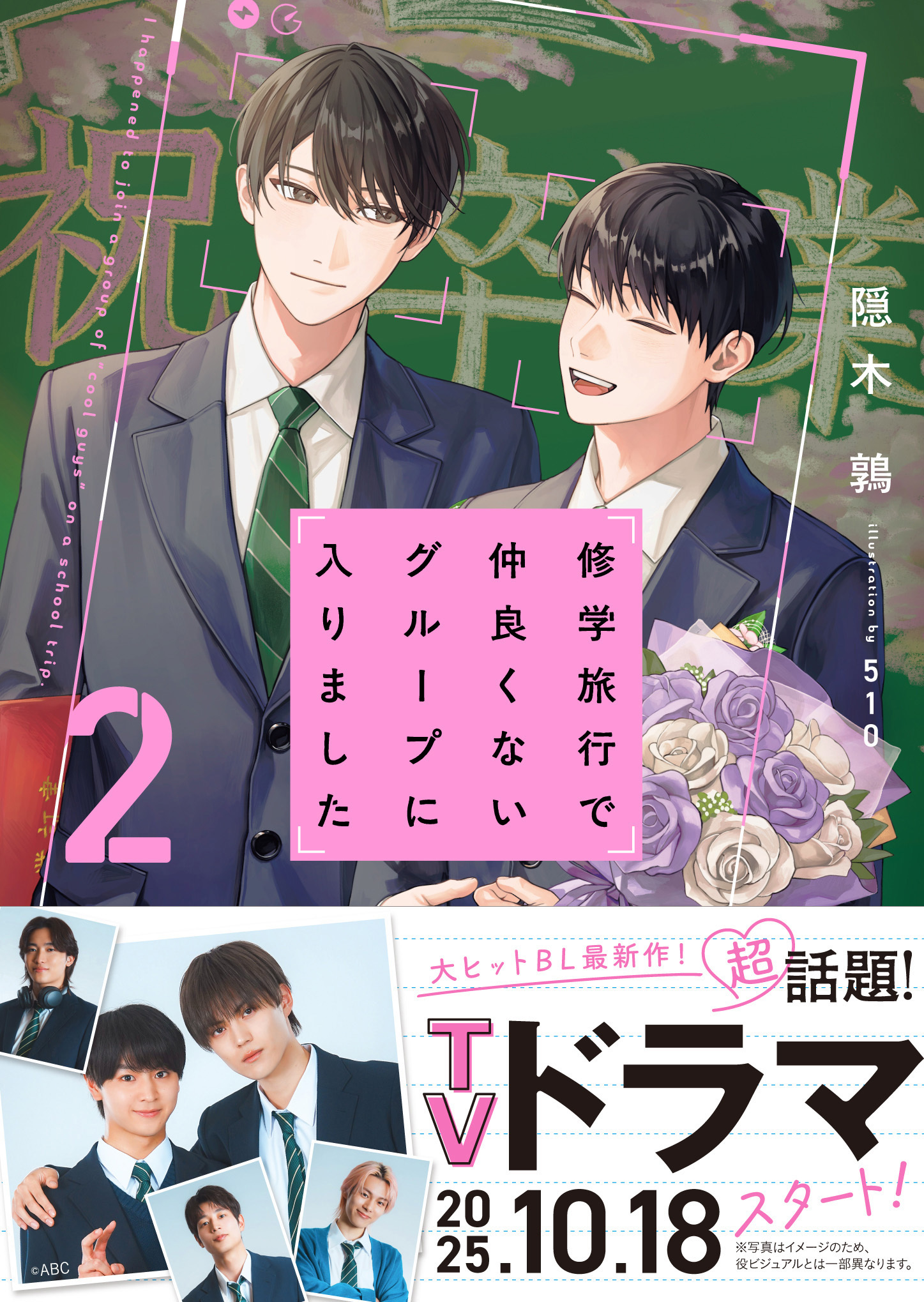 修学旅行で仲良くないグループに入りました２【電子限定SS付き】
