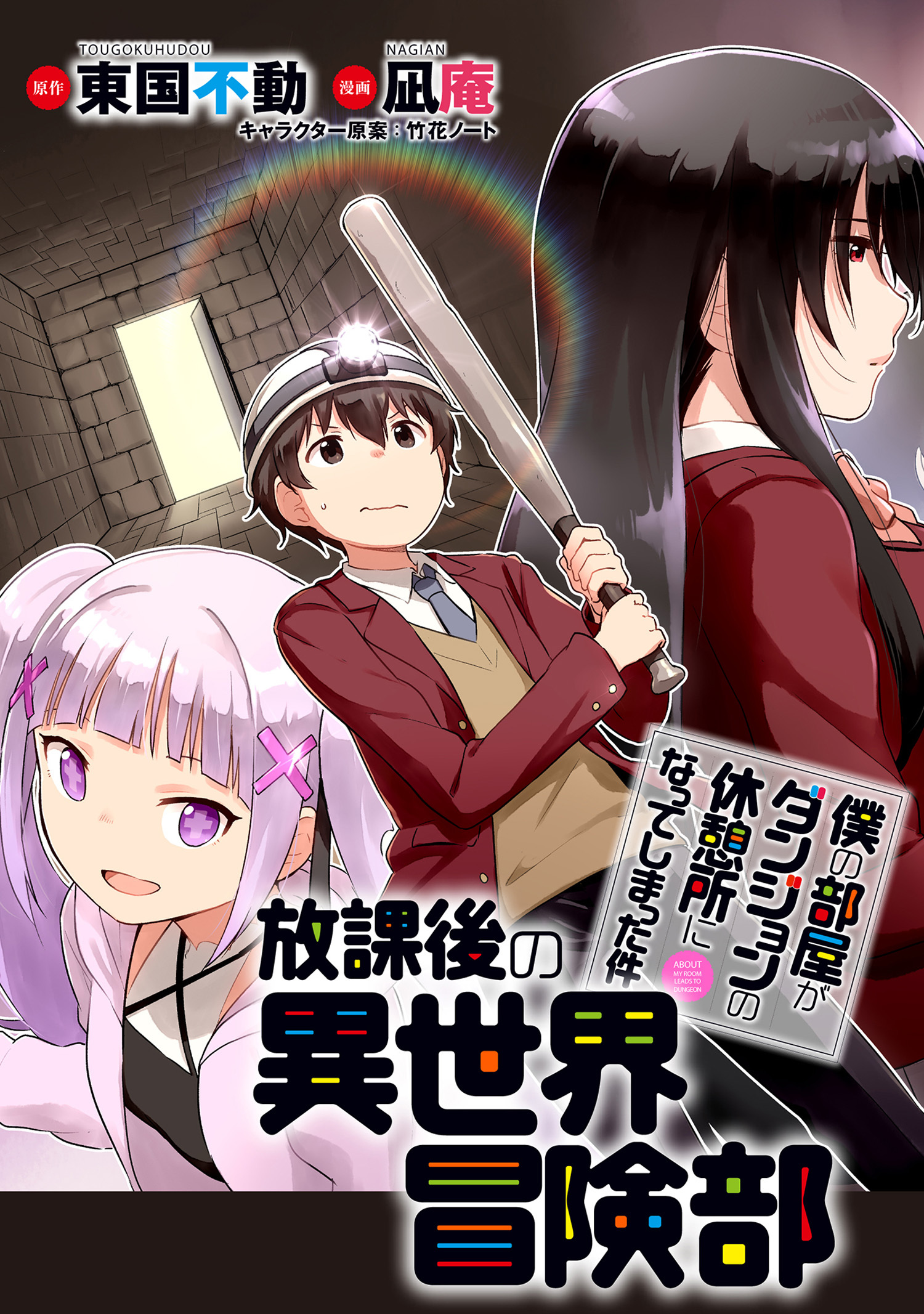 僕の部屋がダンジョンの休憩所になってしまった件 放課後の異世界冒険部 Webコミックガンマぷらす連載版 無料 試し読みなら Amebaマンガ 旧 読書のお時間です 僕の部屋がダンジョンの休憩所になってしまった件 放課後の異世界冒険部 Webコミックガンマぷらす連載版 無料 試し読みなら Amebaマンガ 旧 読書のお時間です