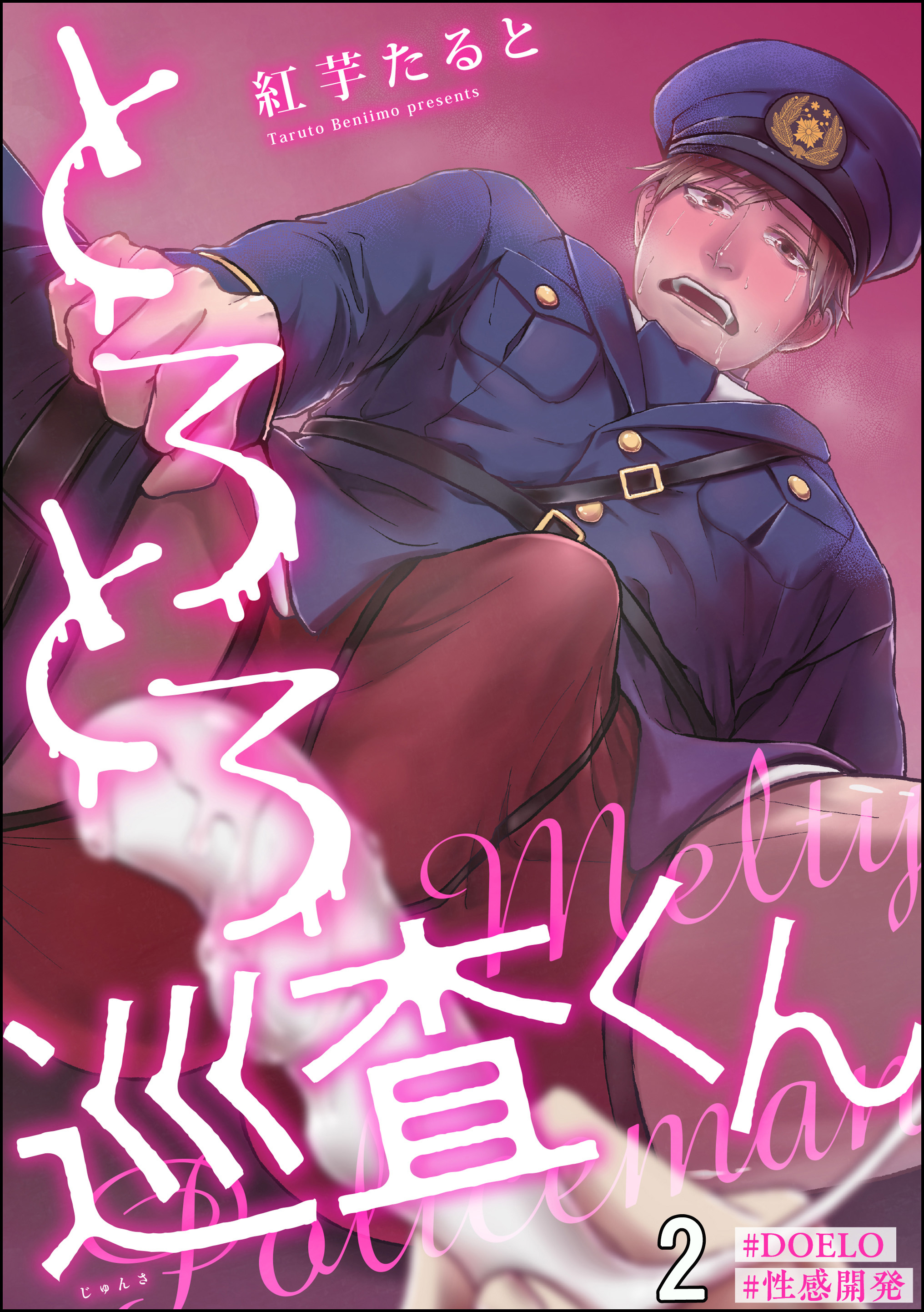 とろとろ巡査くん【#DOELO/#性感開発】（分冊版）　【第2話】