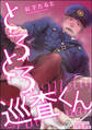 とろとろ巡査くん【#DOELO/#性感開発】(分冊版) 【第2話】