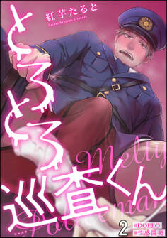とろとろ巡査くん【#DOELO/#性感開発】(分冊版) 【第2話】