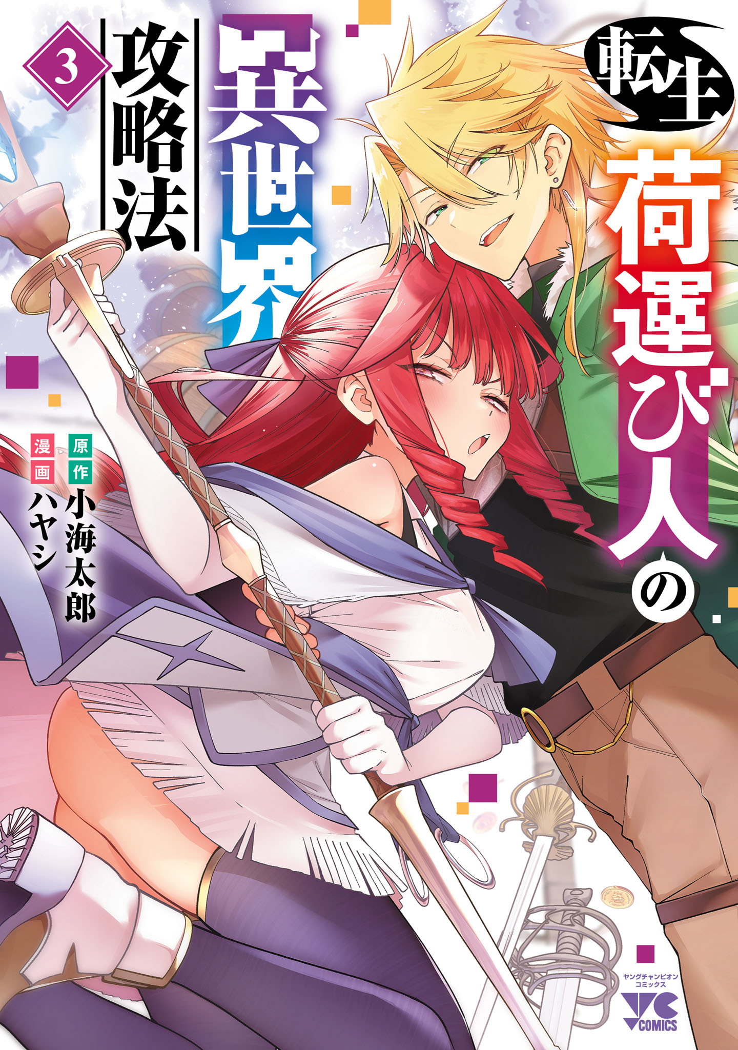 転生荷運び人の異世界攻略法【電子単行本】　3