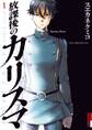 【期間限定 無料お試し版 閲覧期限2025年11月17日】放課後のカリスマ 1